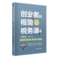创业者的极简税务课（第3版）