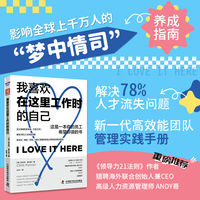 我喜欢在这里工作时的自己：留存80%年轻一代优秀员工，影响全球上千万人的人企双赢管理实践手册