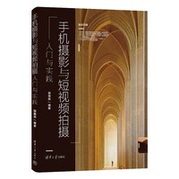 手机摄影与短视频拍摄入门与实践