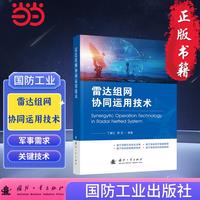 雷达组网协同运用技术 敏捷组网 资源管控 防空反导 协同作战 AI协同 国防工业出版社 图书