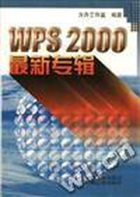 WPS 2000 最新专辑