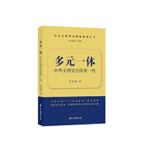多元一体——中华文明突出的统一性