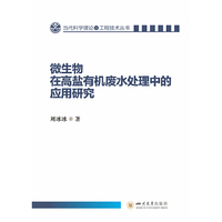 微生物在高盐有机废水处理中的应用研究