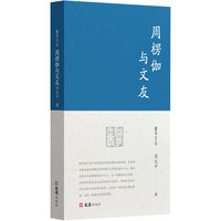 周楞伽与文友（聚学文丛四辑）
