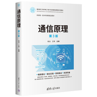通信原理（第3版）