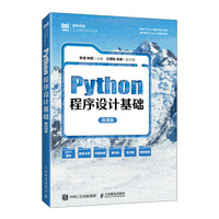 Python程序设计基础 （微课版）