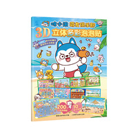 哈小浪萌友俱乐部 3D立体多彩泡泡贴