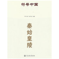 符号中国：秦始皇陵