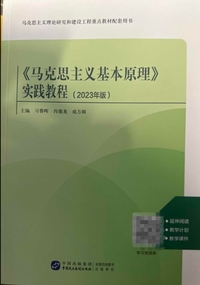 《马克思主义基本原理》实践教程:2023年版