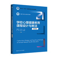 学校心理健康教育课程设计与教法（第2版）（新编21世纪心理学系列教材；浙江省“十四五”普通高等教育本科规划教材）