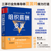 组织薪酬变革（组织变革与创新管理系列丛书）
