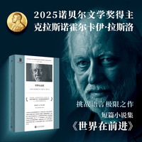 世界在前进 克拉斯诺霍尔卡伊拉斯洛 2025年诺贝尔文学奖得主 撒旦探戈作者挑战语言极限之作 当当自营