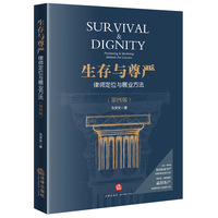 生存与尊严：律师定位与展业方法（第四版）