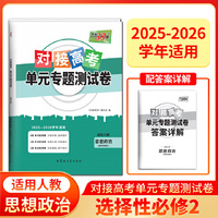 天利38套 2026对接高考单元专题测试卷 思想政治 人教选择必修2 25-26学年适用高中同步练习