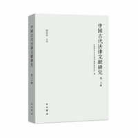 中国古代法律文献研究(第二十辑)