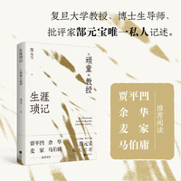 生涯琐记：从顽童到教授  复旦大学教授、博士生导师，长江学者郜元宝 唯一私人记述当当自营图书