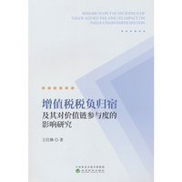 增值税税负归宿及其对价值链参与度的影响研究