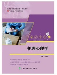护理心理学