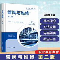 管阀与维修（徐廷国） 第二版