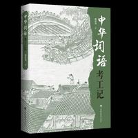 中华词语考工记