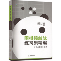 围棋接触战练习集精编(从5级到1级)