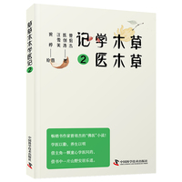 草草木木学医记2 畅销书作家曾培杰的“佛医”小说