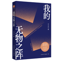 我的无物之阵 鲁迅文学奖获得者王十月散文精选集，一场关于自我在时代中的突围与和解