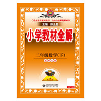2026春 小学教材全解 二年级 2年级 数学下 北师大版 工具版