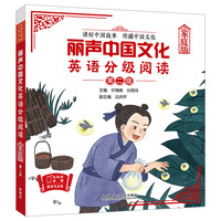 丽声中国文化英语分级阅读(家庭版)第二级
