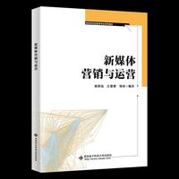 新媒体营销与运营