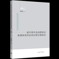 城市青年流动群体的新媒体使用及其社群治理研究