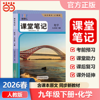 智慧仁2026春课堂笔记化学九年级下册人教版初中教材全解教材原文同步预习复习学霸课堂笔记讲解资料书