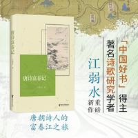 唐诗富春记 “中国好书”得主、著名诗歌研究学者江弱水重磅新作