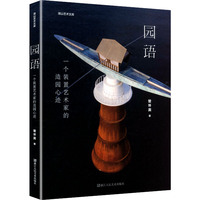 园语