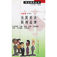 公民社会权利点津
