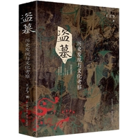 盗墓：历史发现与文化考察
