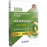 中药学专业知识（二）（2026国家执业药师职业资格考试考点速记掌中宝）