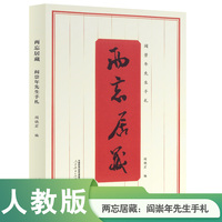 两忘居藏：阎崇年先生手札