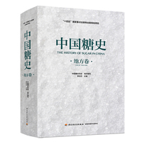 中国糖史（地方卷）（“十四五”国家重点出版物出版规划项目）