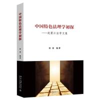 中国特色法理学初探-赵震江法学文集
