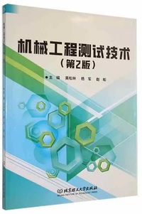 机械工程测试技术(第2版)