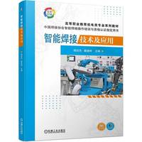 智能焊接技术及应用   杨启杰 戴建树   焊接 智能制造 彩色印刷