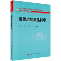薯类功能食品科学