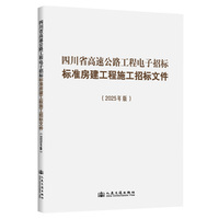 四川省高速公路工程电子招标标准房建工程施工招标文件（2025年版）