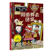 拉塞-玛娅侦探所 假面舞会谜案 欧洲超人气大奖儿童侦探小说