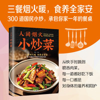 人间烟火小炒菜·操作步骤分步详解灵活搭配家庭实用菜谱大全
