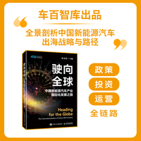 驶向全球：中国新能源汽车产业国际化发展之路