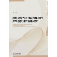碳风险对企业投融资决策的影响及其经济后果研究
