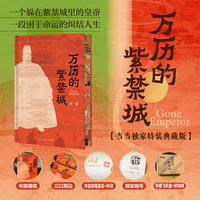 万历的紫禁城 当当专享特装典藏版（布面精装+三口刷边+作者亲签钤印+限量编号+飞机盒珍珠棉发货）