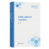 非税收入制度改革与法治研究